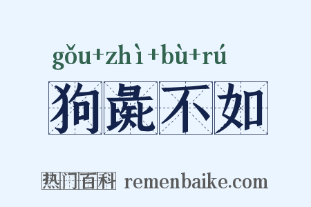 狗彘不如是什么意思的图片